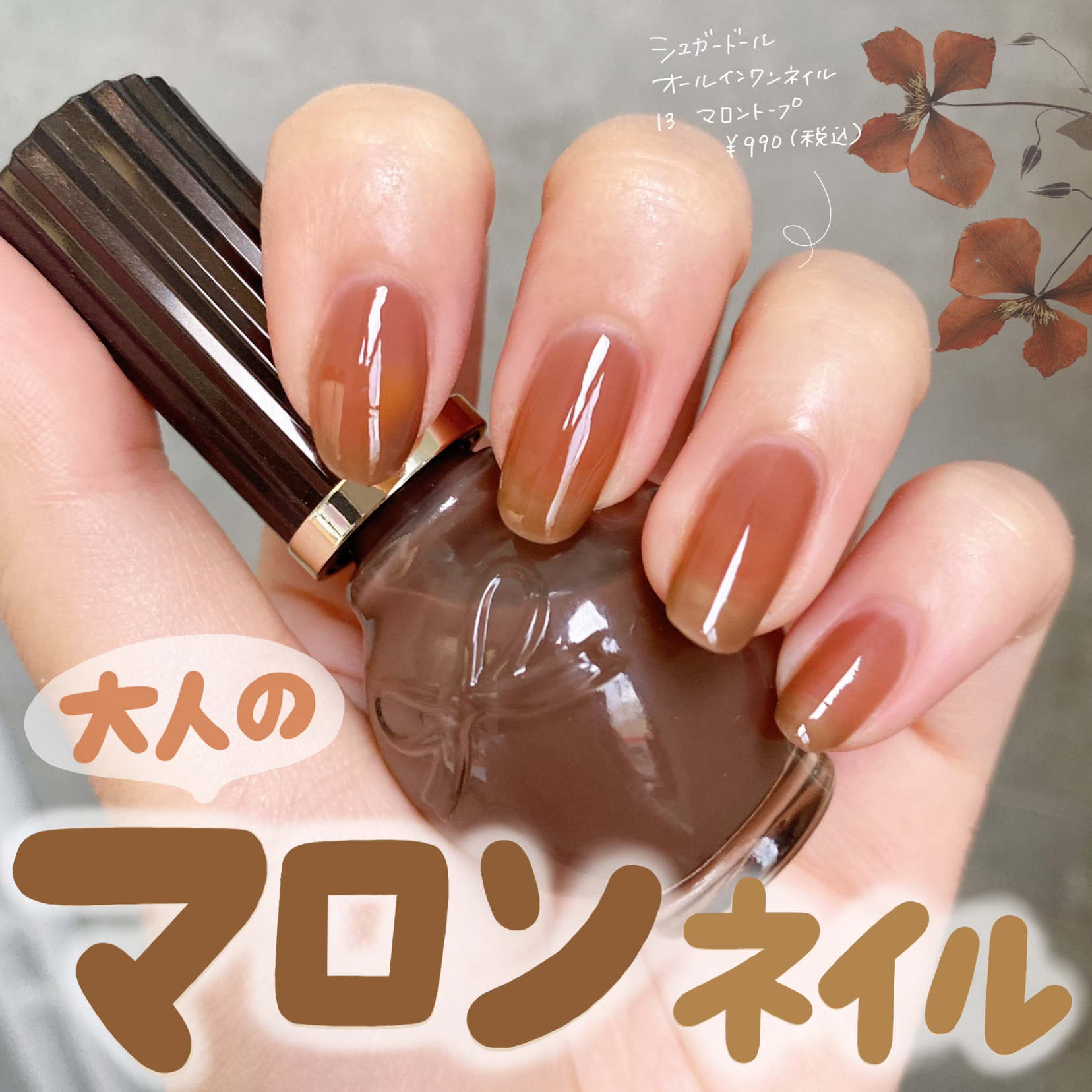 限定 ひと塗りで上品マロンネイル Cocotte Beautyが投稿したフォトブック Lemon8