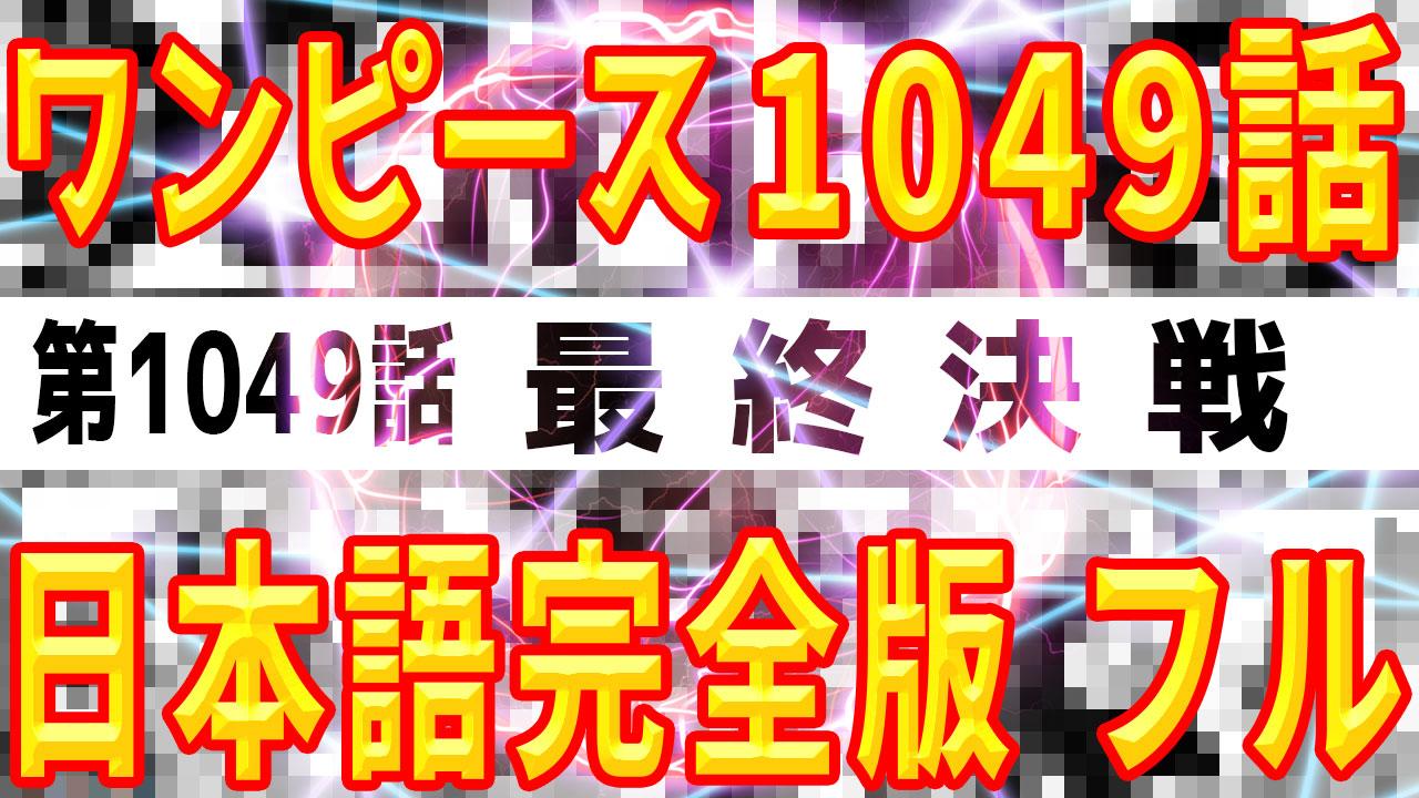 日本語完全版フル ワンピース1049話 最新話 最終決戦