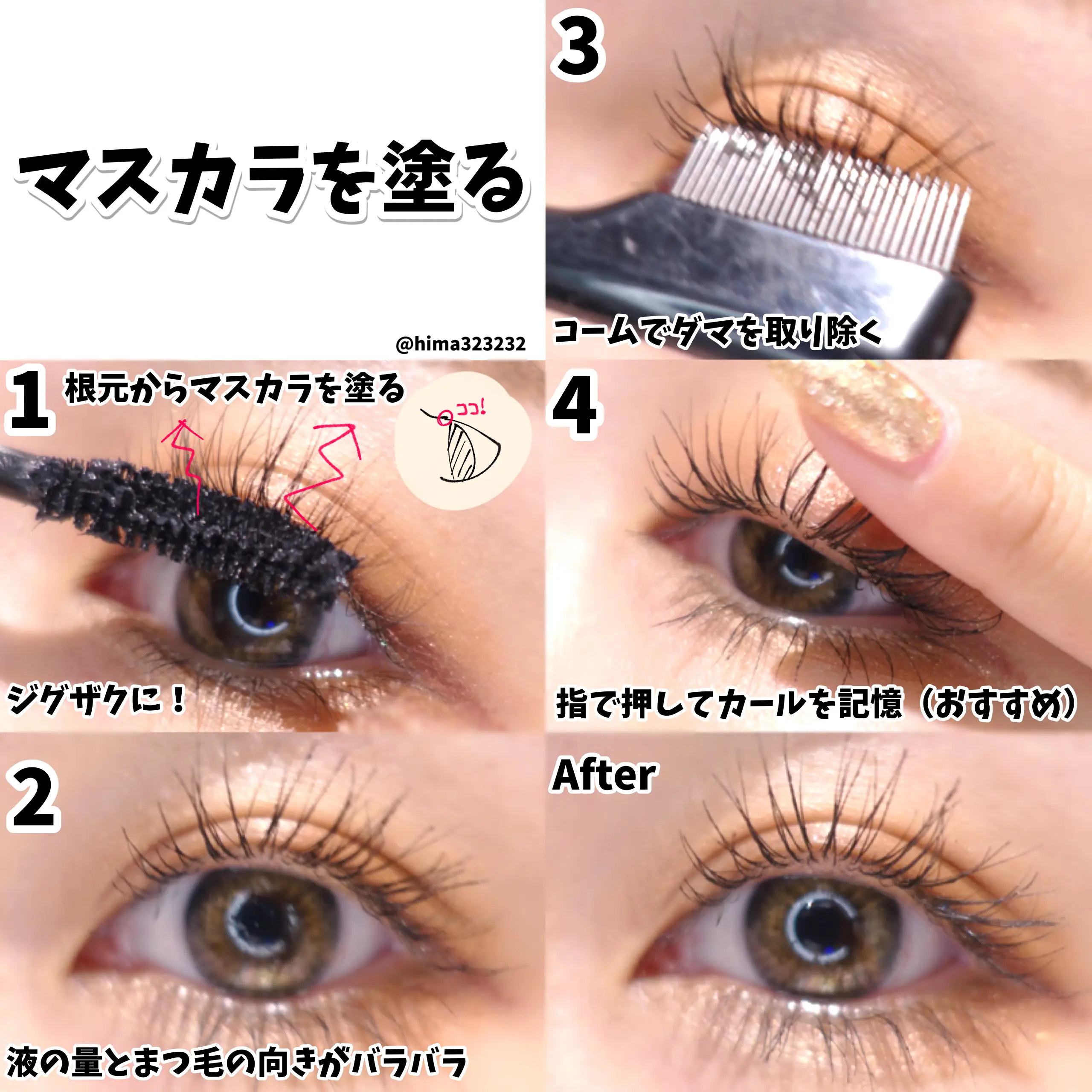 保存版 ダマなし 綺麗にまつ毛を上げるポイント3つ ひまちゃんプチプラ整形級メイクが投稿したフォトブック Lemon8