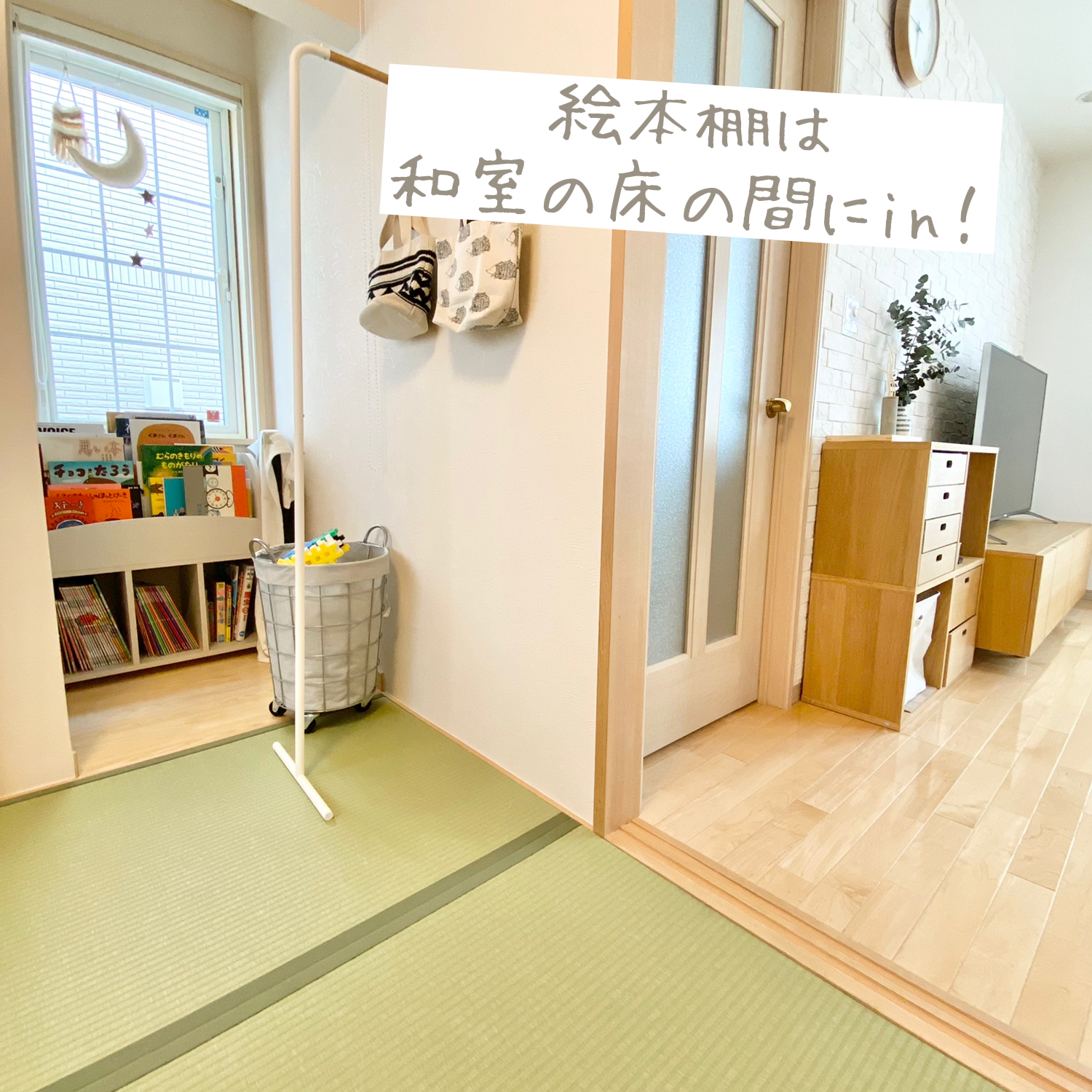 和室の床の間には絵本棚 Nutsさんが投稿したフォトブック Sharee