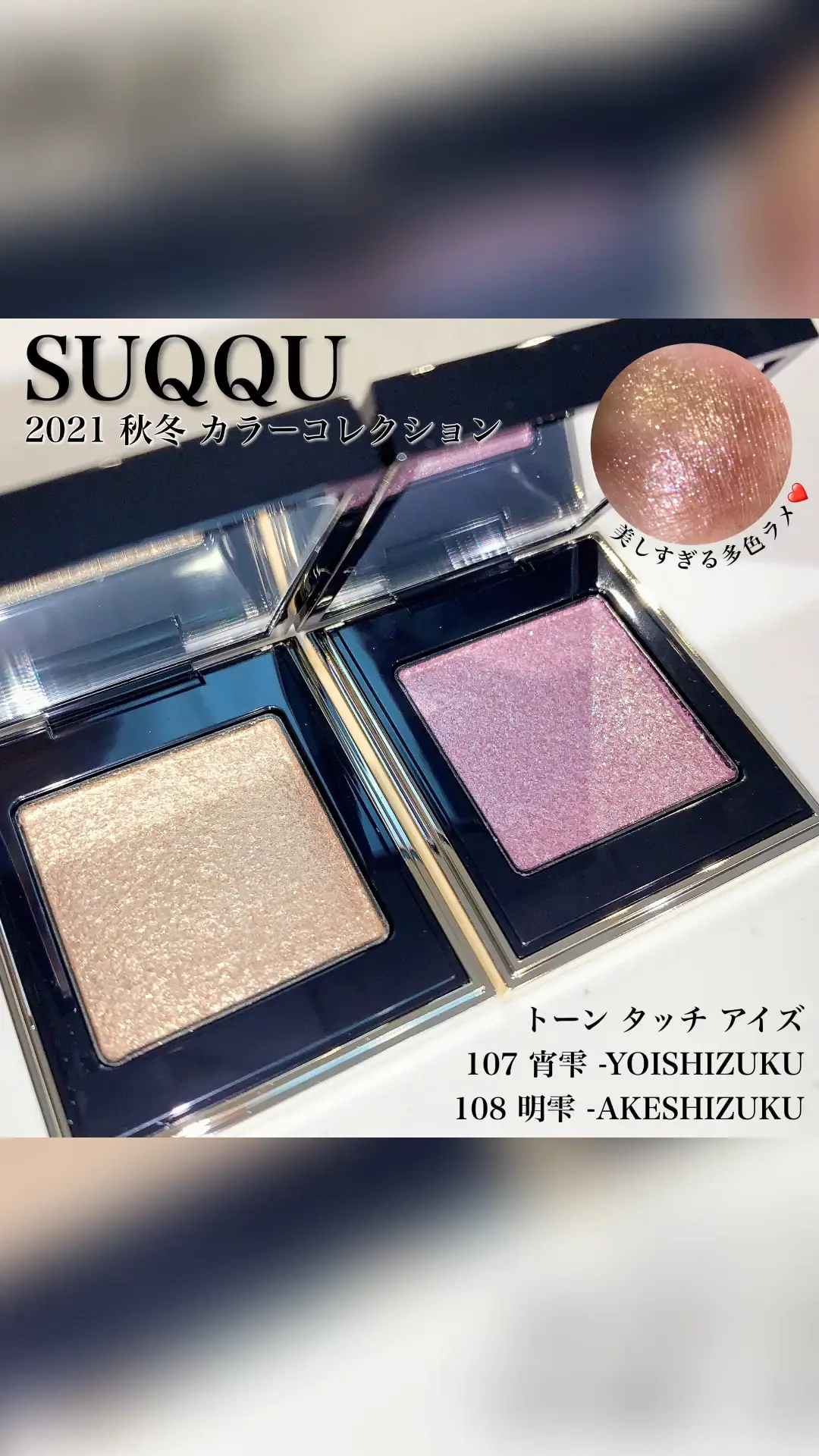 NEW SUQQU トーンタッチアイズ 107 宵雫 限定