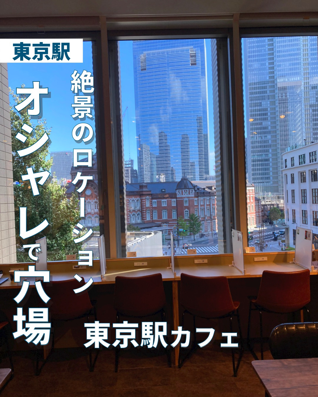 絶景のロケーション オシャレで穴場の東京駅カフェ ゆき カフェ巡り 東京 神奈川が投稿したフォトブック Lemon8