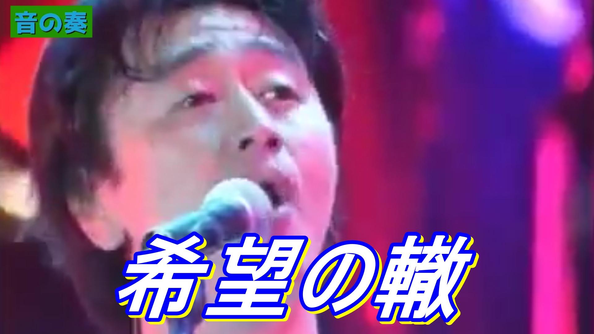 音楽 このバージョンよ イントロから 希望の轍 のギャップが神ってるね