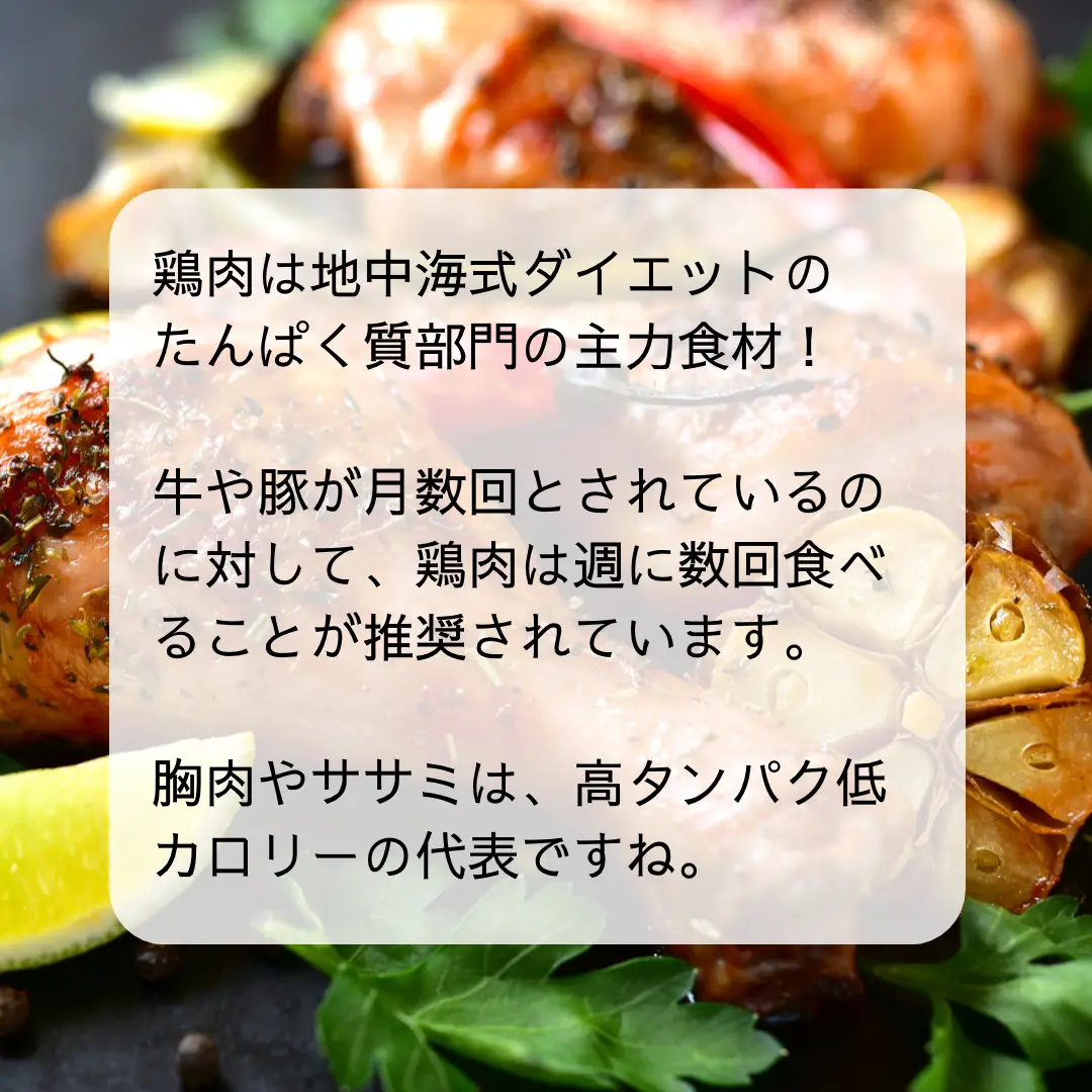 地中海式ダイエット 鶏肉を食べる頻度はどのくらい Minoli ずぼらダイエットが投稿したフォトブック Lemon8