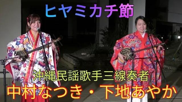 ヒヤミカチ節 沖縄民謡歌手三線奏者 中村なつき 下地あやか