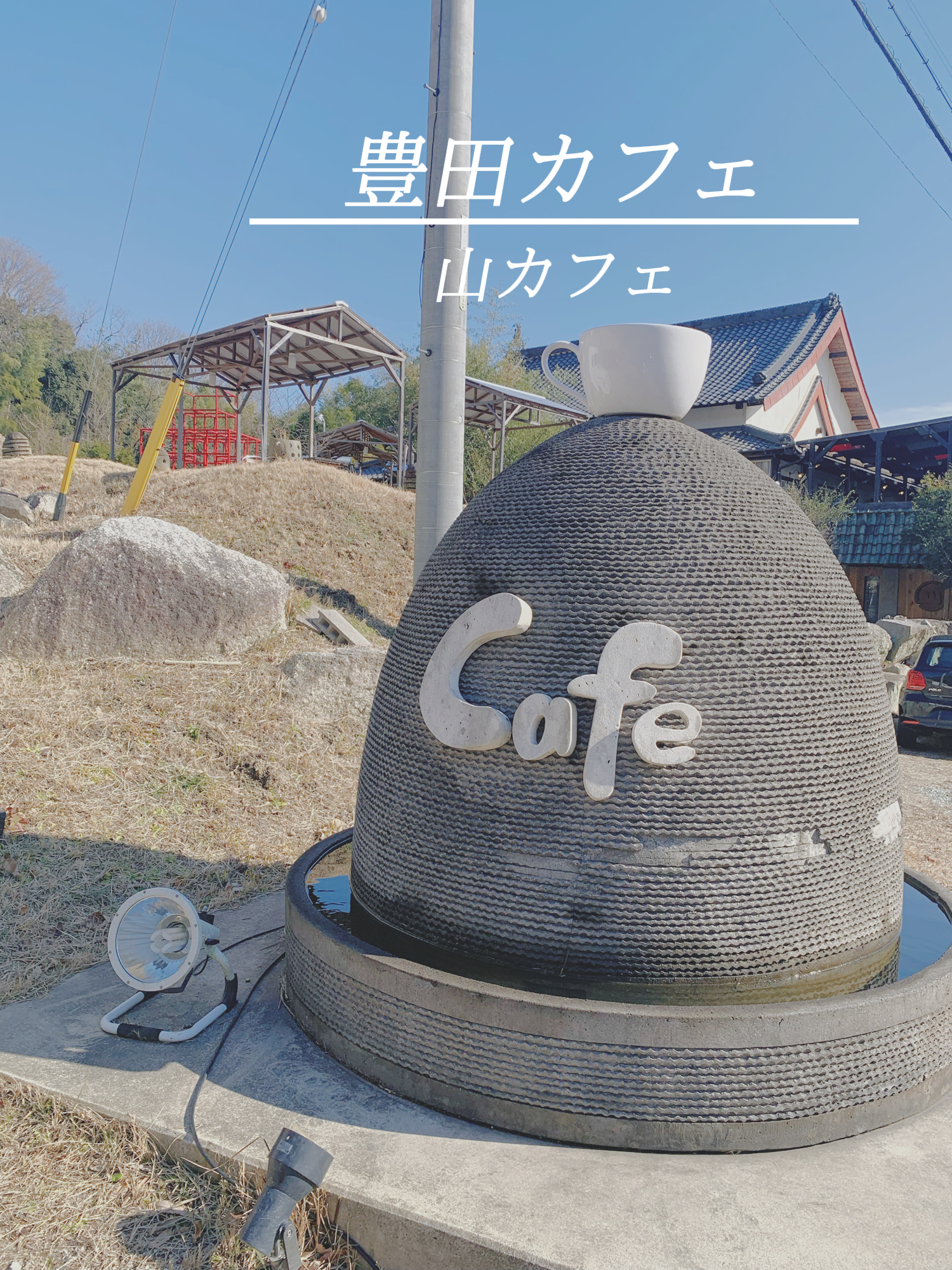 豊田市のおすすめカフェ 山カフェ まいボン が投稿したフォトブック Lemon8