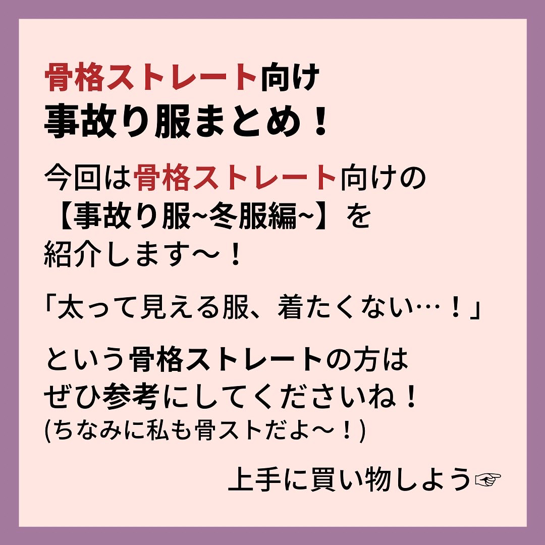 骨格ストレートの事故る服 いおり 骨格別ダイエット講師が投稿したフォトブック Lemon8