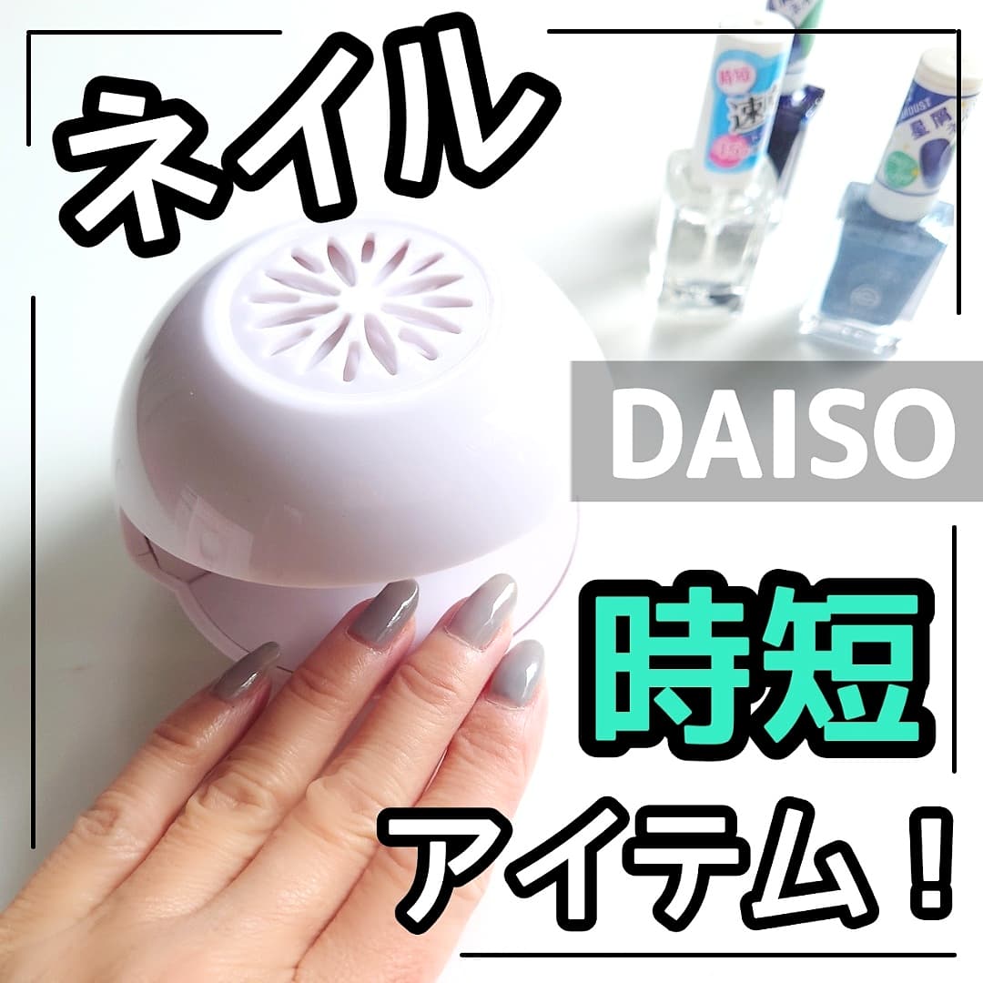 Daiso セルフネイラーさん必見 Shigepyが投稿したフォトブック Lemon8