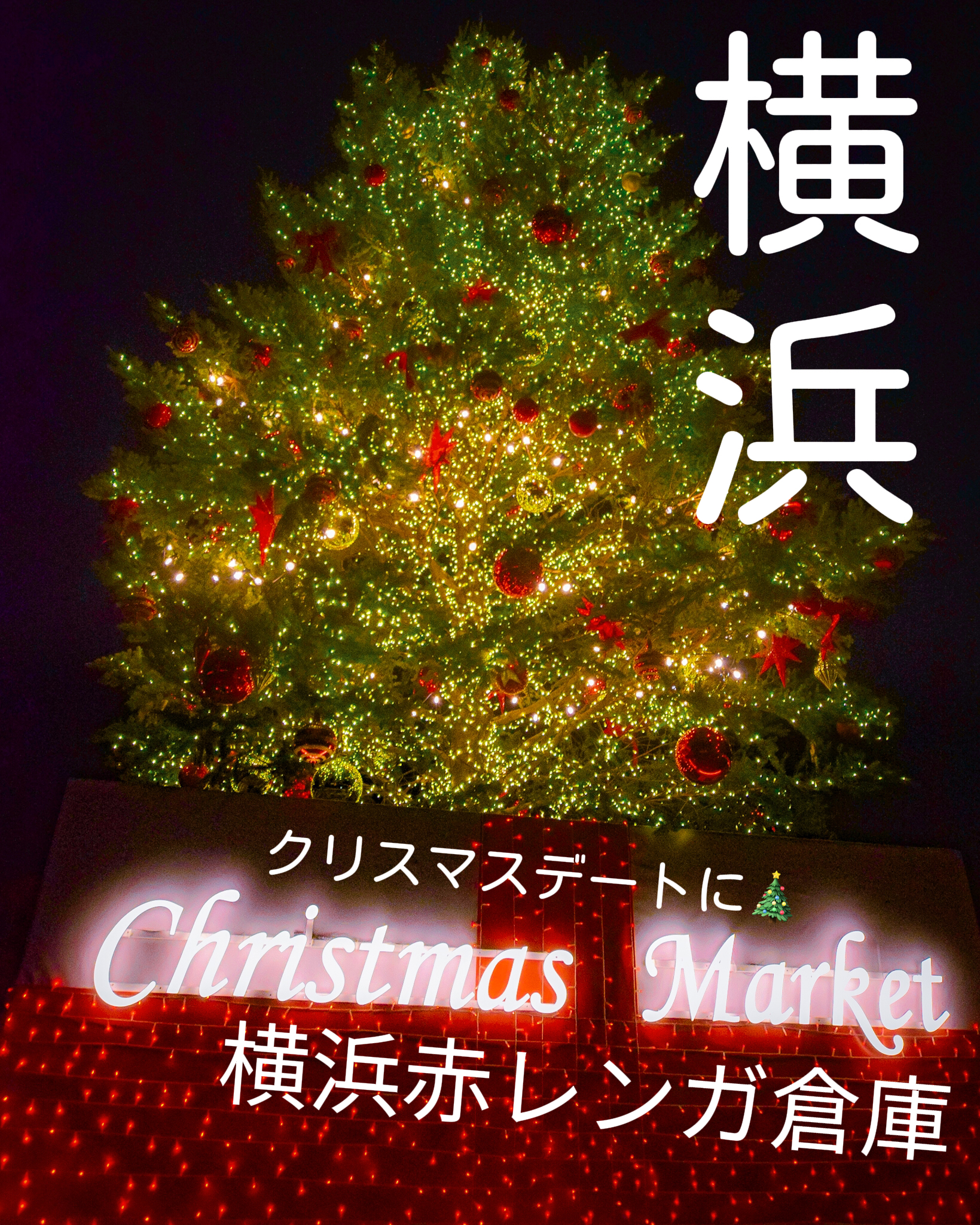 神奈川県 Christmas Market In 横浜赤レンガ倉庫 クリスマスデートにどうぞ Jptravelerspicが投稿したフォトブック Lemon8