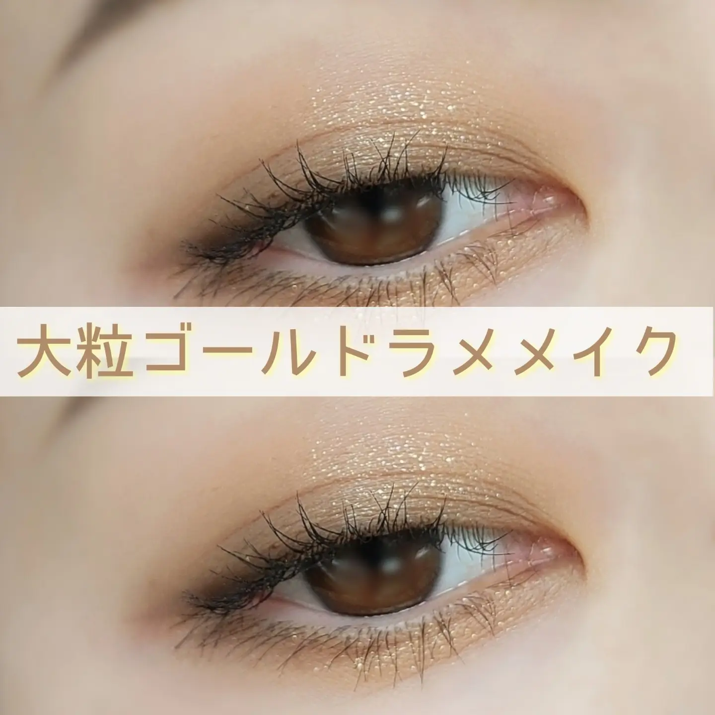 プチプラ韓国コスメ 大粒ゴールドラメ Nukoが投稿したフォトブック Lemon8