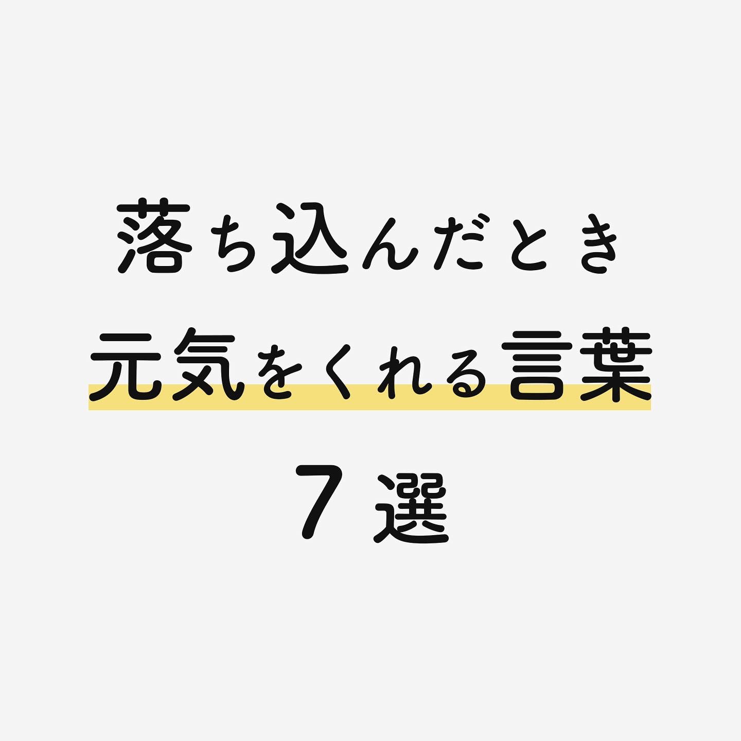 落ち込んだときに元気をくれる言葉 Nakata Lifeが投稿したフォトブック Lemon8