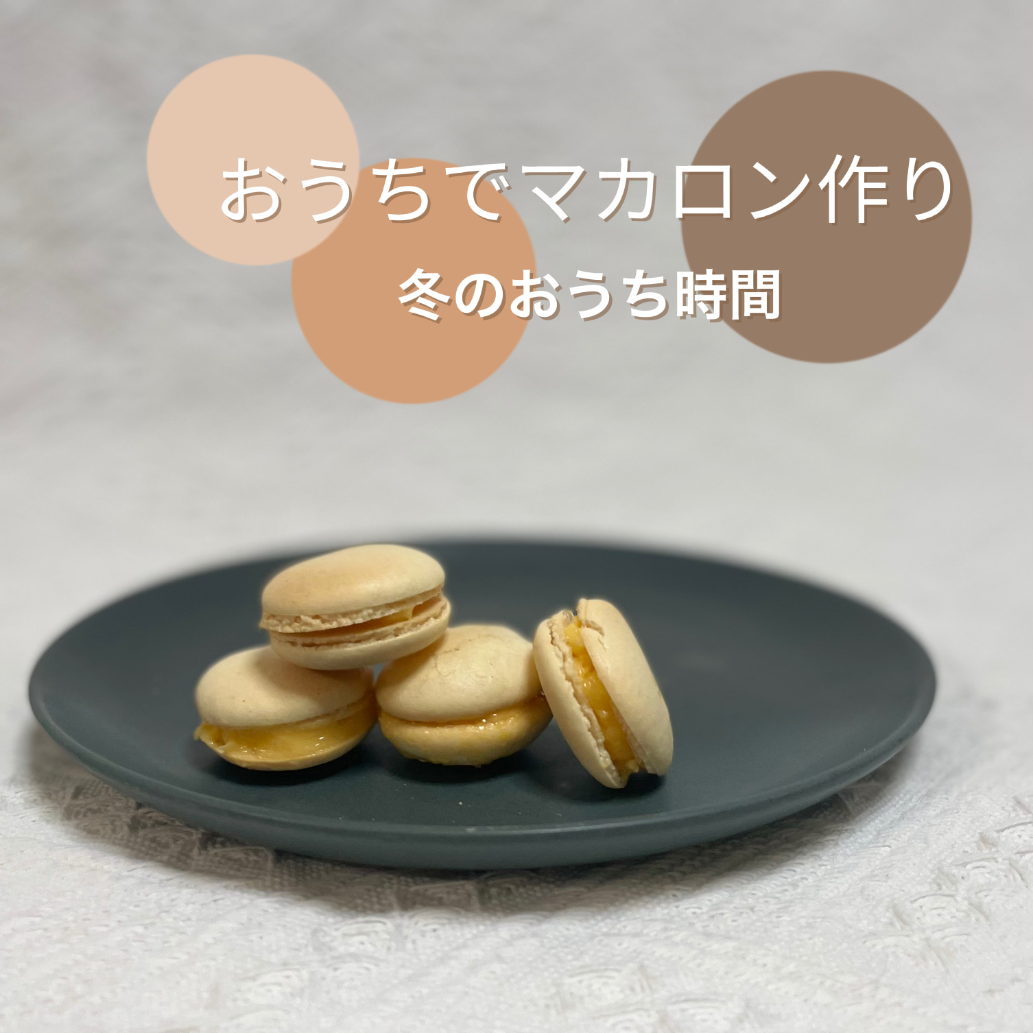 冬のおうち時間 マカロン作り らむ 暮らしを楽しむあれこれが投稿したフォトブック Lemon8