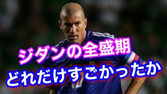 一番全盛期のジダンがどれだけ凄いかすぐに分かります サッカー