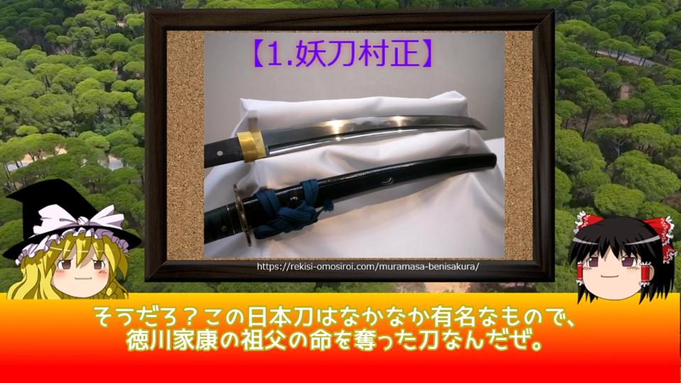 ゆっくり解説 実在する妖刀 名刀5選