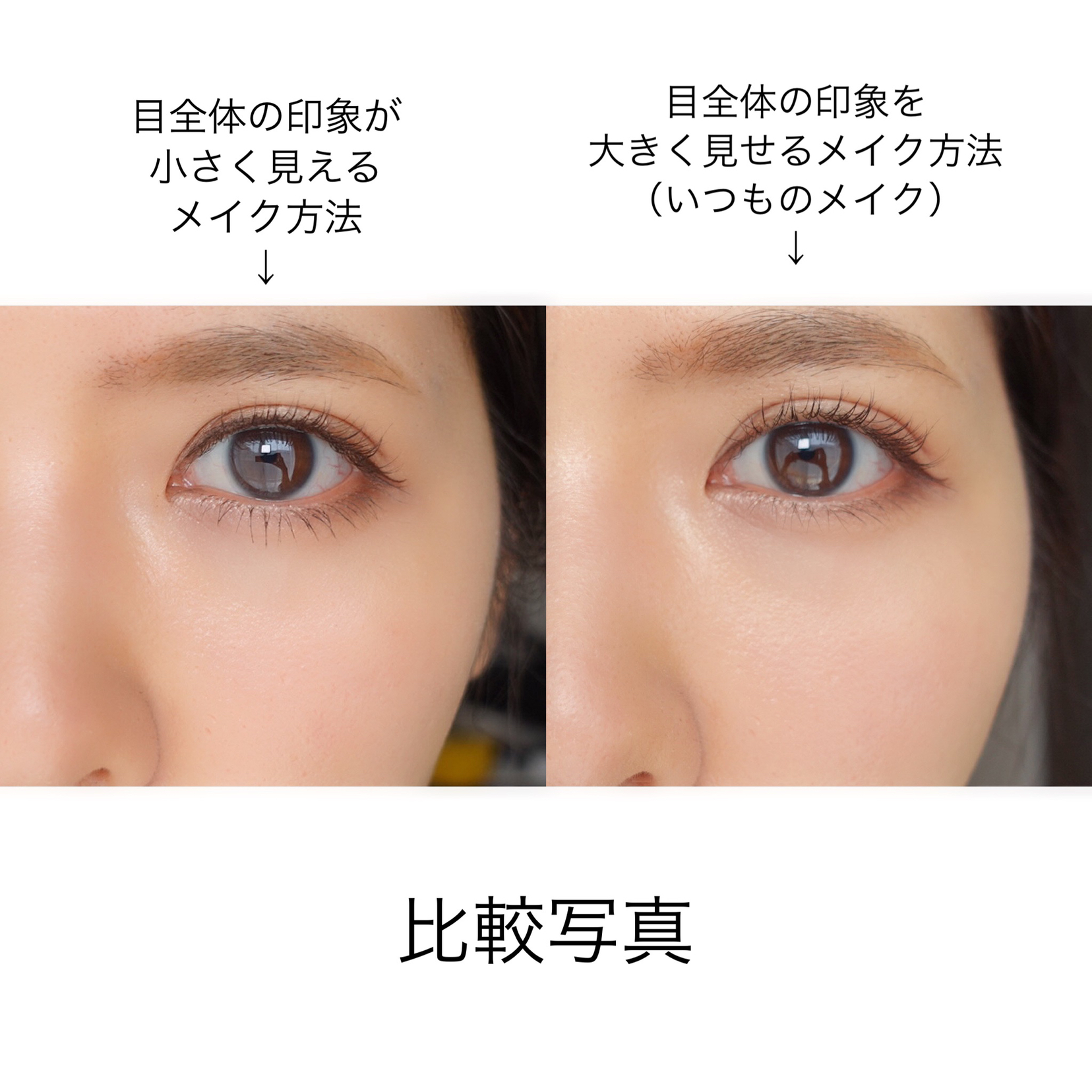 目を大きく見せるアイメイク方法 ともよ メイクが投稿したフォトブック Lemon8