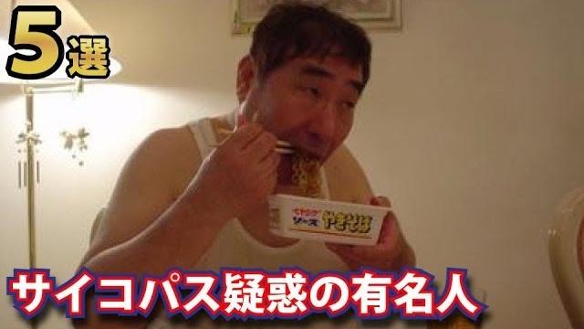 エンタメ ガチサイコパスと言われている芸能人達 その中でも蛭 はヤバい