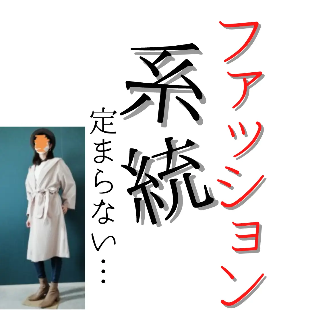 系統コーデ ファッション Lemon8