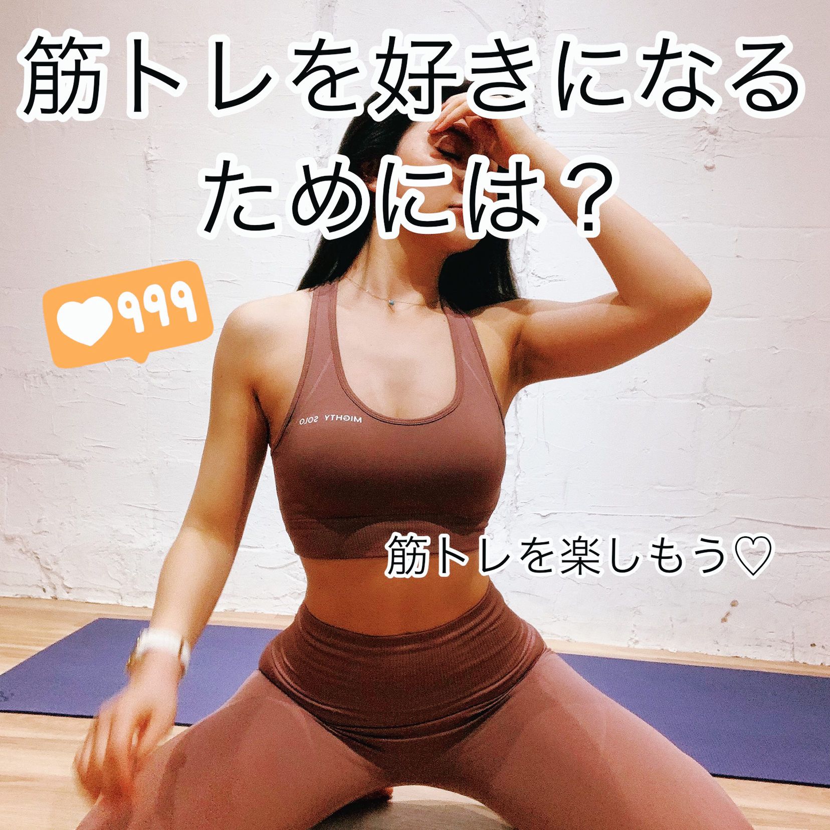 筋トレを好きになるためには 里紗6473が投稿したフォトブック Lemon8