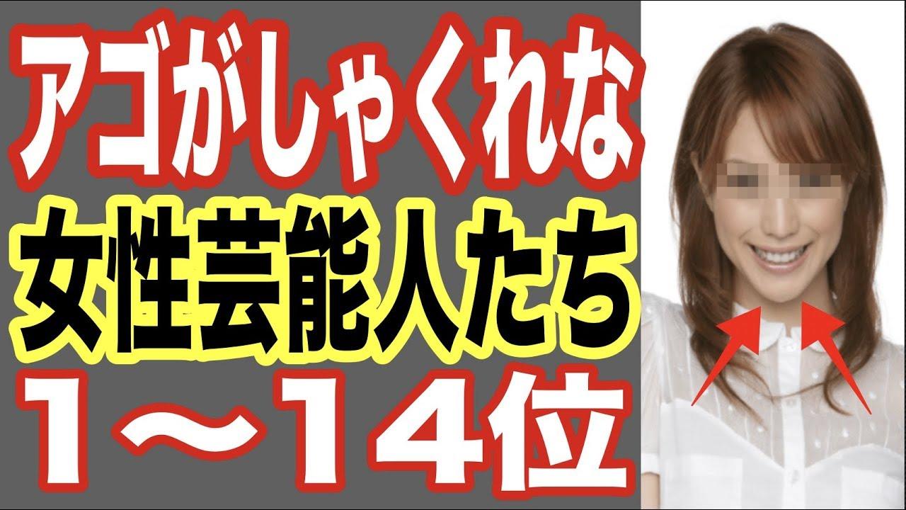 画像あり しゃくれな女性芸能人ランキング１ １４位 整形した人も 実話