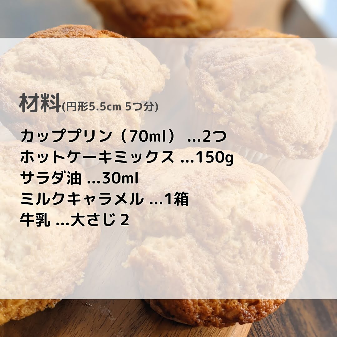 簡単おやつ キャラメルプリンマフィン Morioskitchenが投稿したフォトブック Sharee