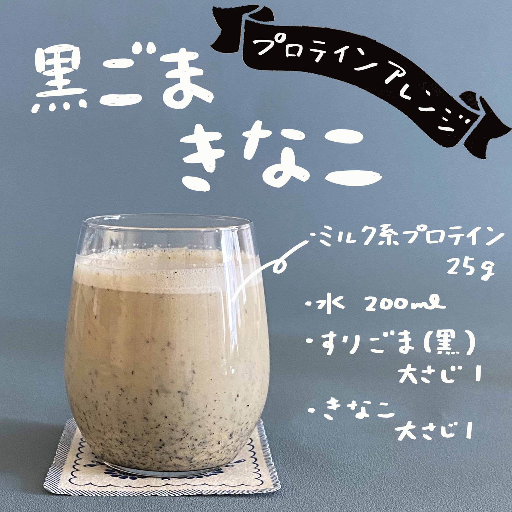 プロテインアレンジ 黒ごまきなこ ハナウタが投稿したフォトブック Sharee