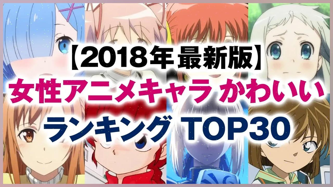 女性アニメキャラかわいいランキングtop30 18年冬最新版 0