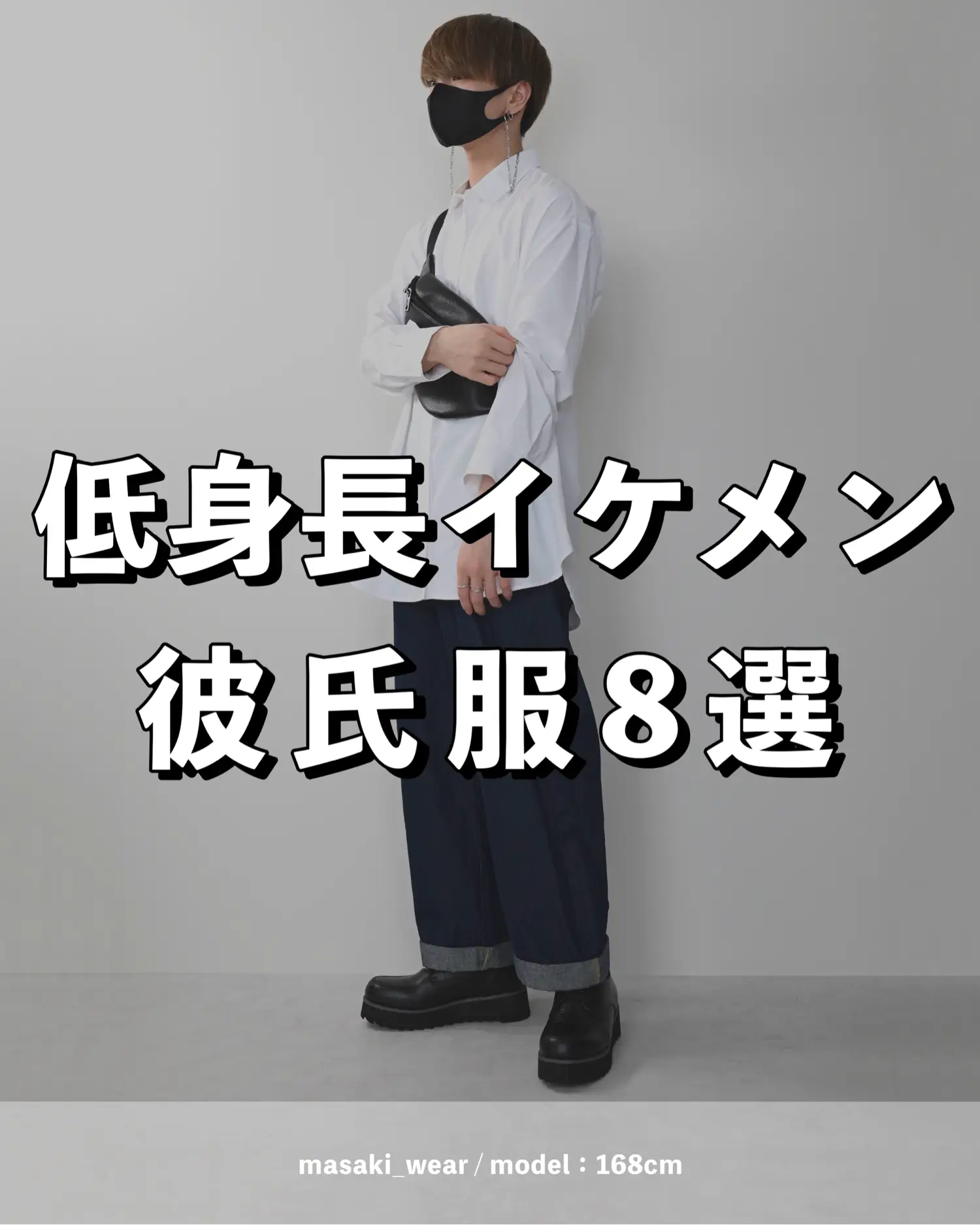 低身長イケメン彼氏服8選 Masakiが投稿したフォトブック Lemon8