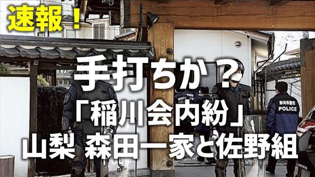 稲川会内紛 がとうとう手打ちとなるか 山梨の森田一家と佐野組の抗争の結末により 社会