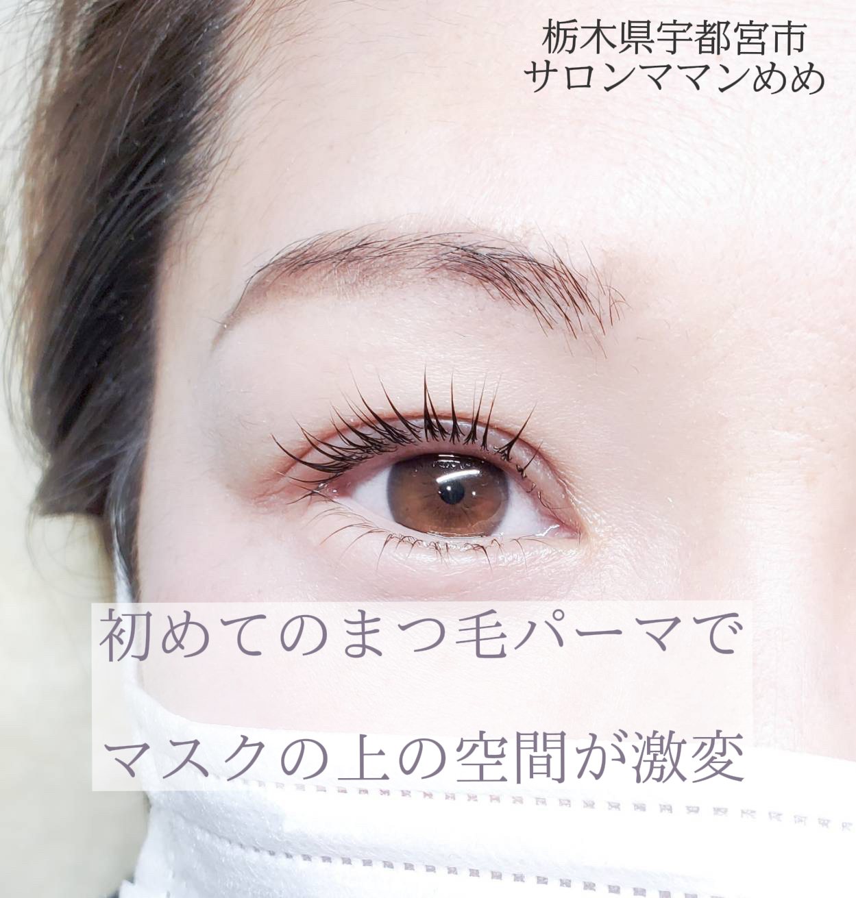 自まつ毛濃くて硬くて そんな人でもパーマできます Princess E が投稿したフォトブック Lemon8