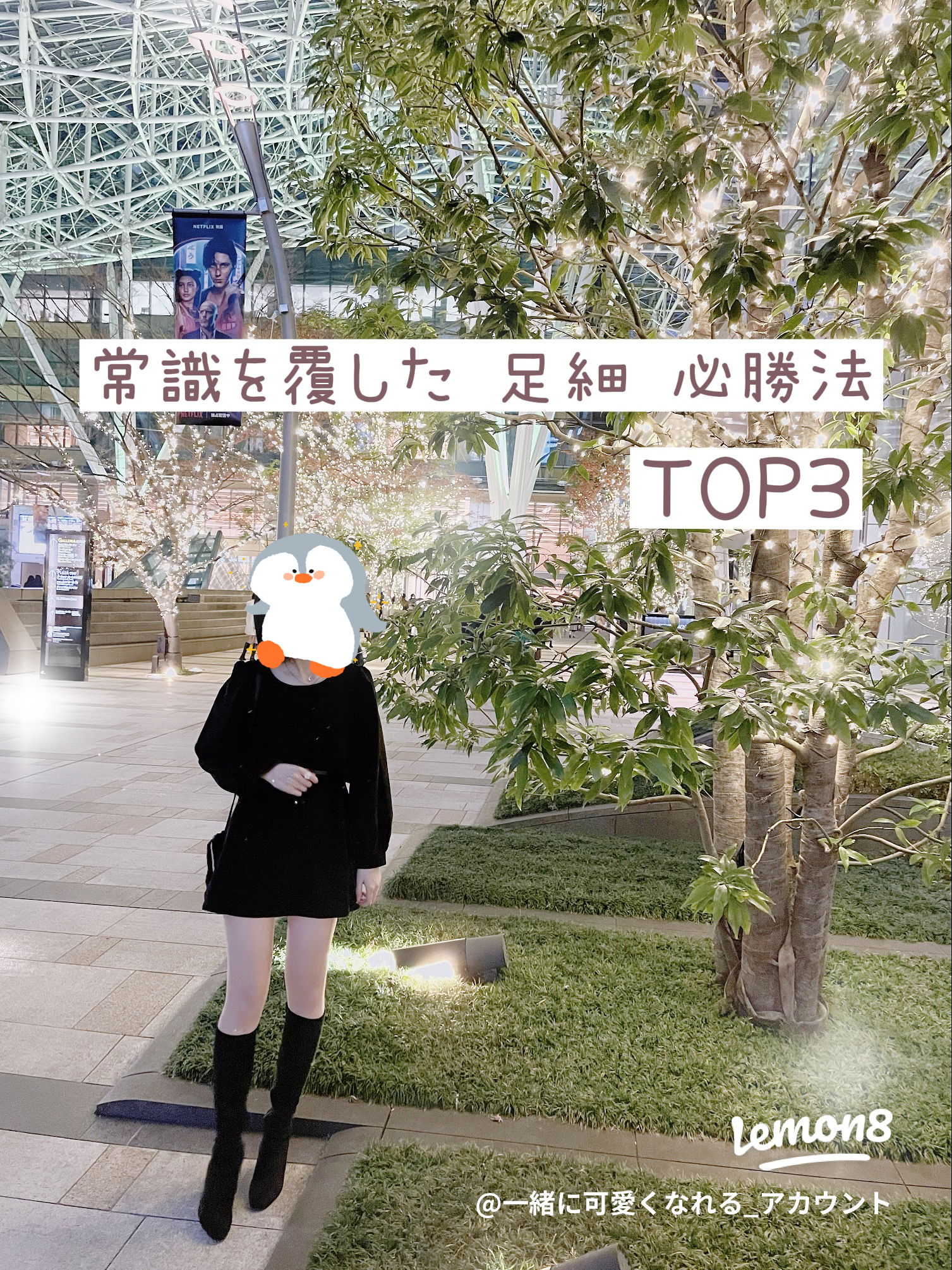 必見 足細くなりたい人は見てください 一緒に可愛くなれる アカウントが投稿したフォトブック Lemon8