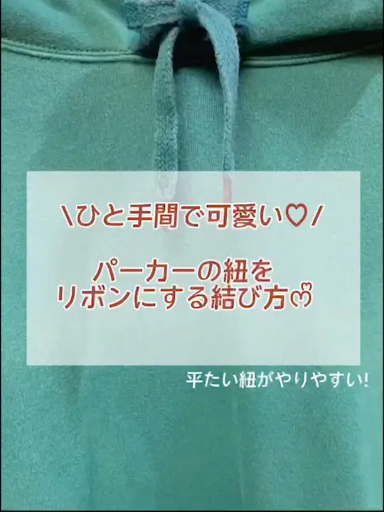 Lemon8 Story パーカーの紐 結び方