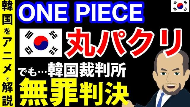 One Pieceのパクリマンガがk国で無罪に その判決理由が酷すぎる