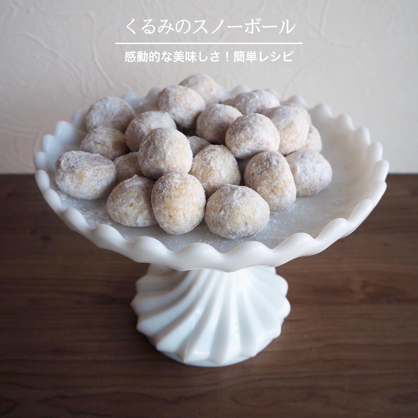 感動的な美味しさ くるみのスノーボールのレシピ 石野美和が投稿したフォトブック Lemon8