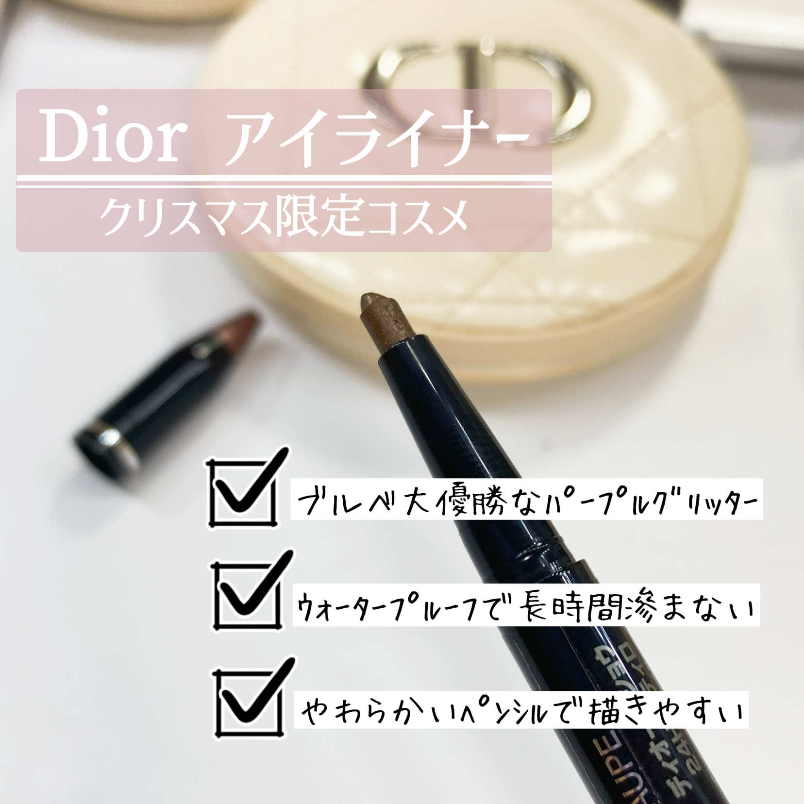 クリスマスコスメ Diorアイライナー Amoiceが投稿したフォトブック Lemon8