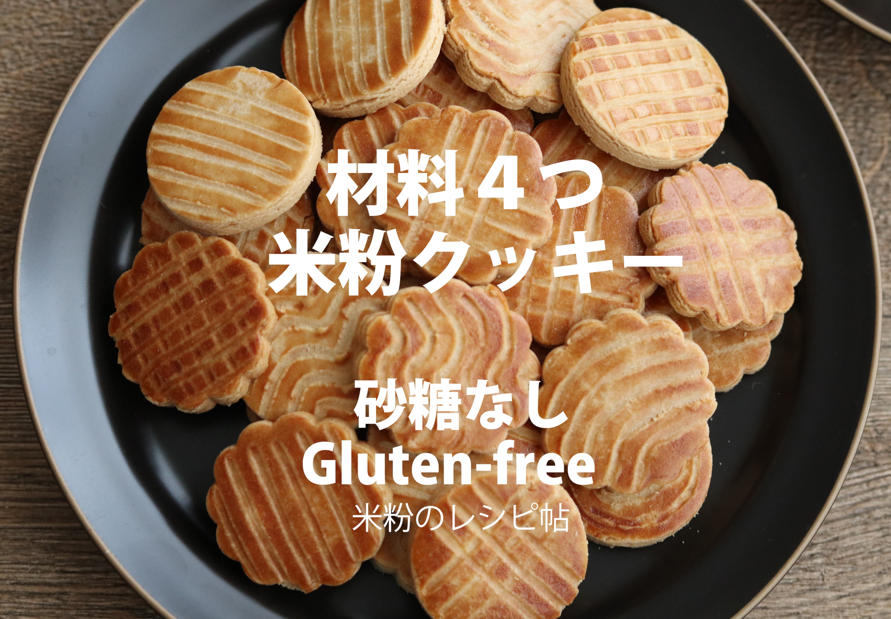 材料4つ 素朴で優しい美味しさ 簡単米粉クッキー レシピ 管理栄養士 梅子が投稿したフォトブック Lemon8