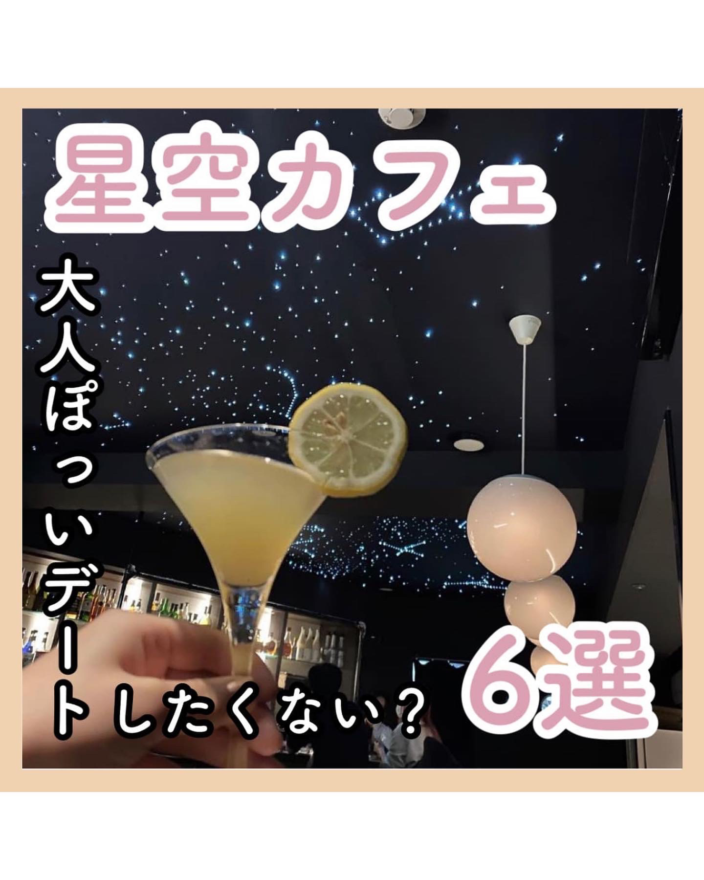 ロマンチックな星空カフェ6選 ひろ 東京デートまとめが投稿したフォトブック Lemon8