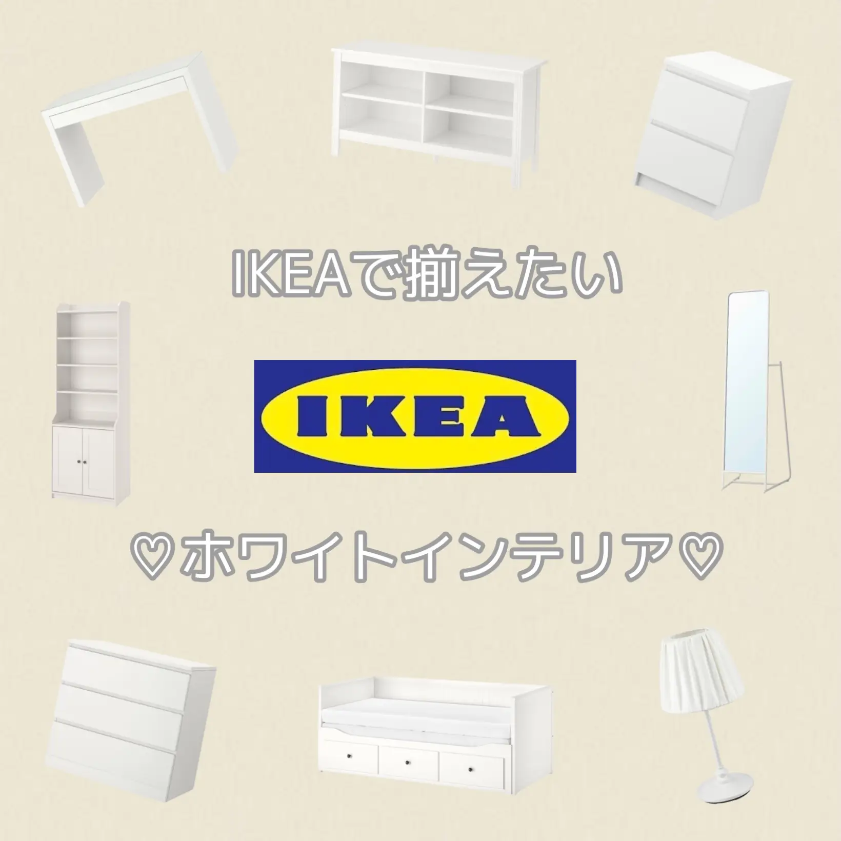 IKEAで揃えたいホワイトインテリア♡の画像 (1枚目)