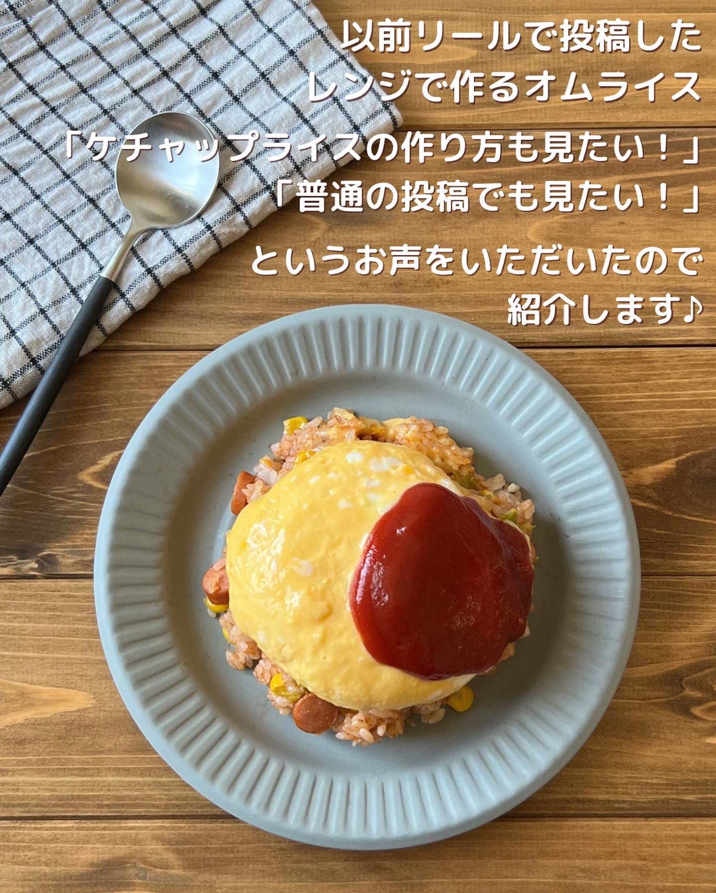 レンジで作るオムライス ささやん レシピが投稿したフォトブック Lemon8