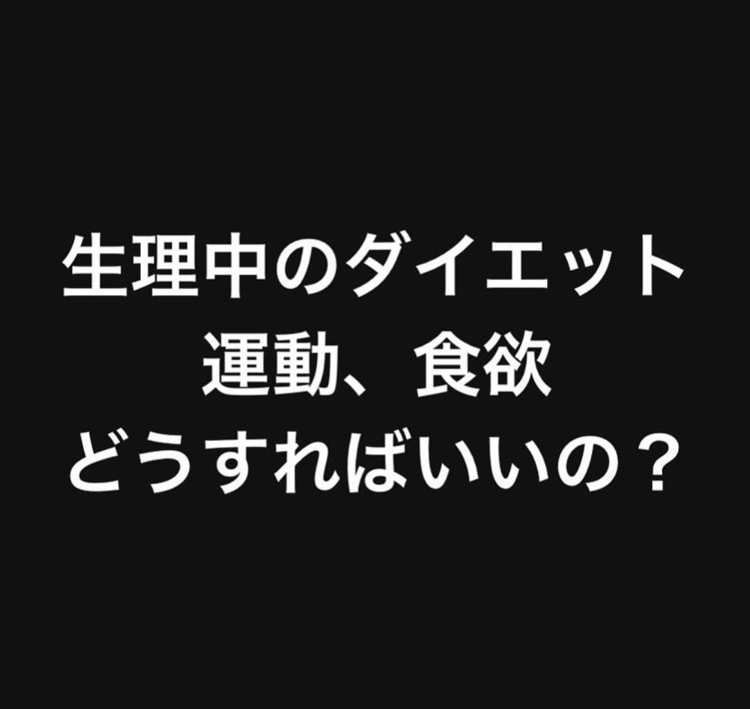 生理中のダイエットについて Ririが投稿したフォトブック Sharee