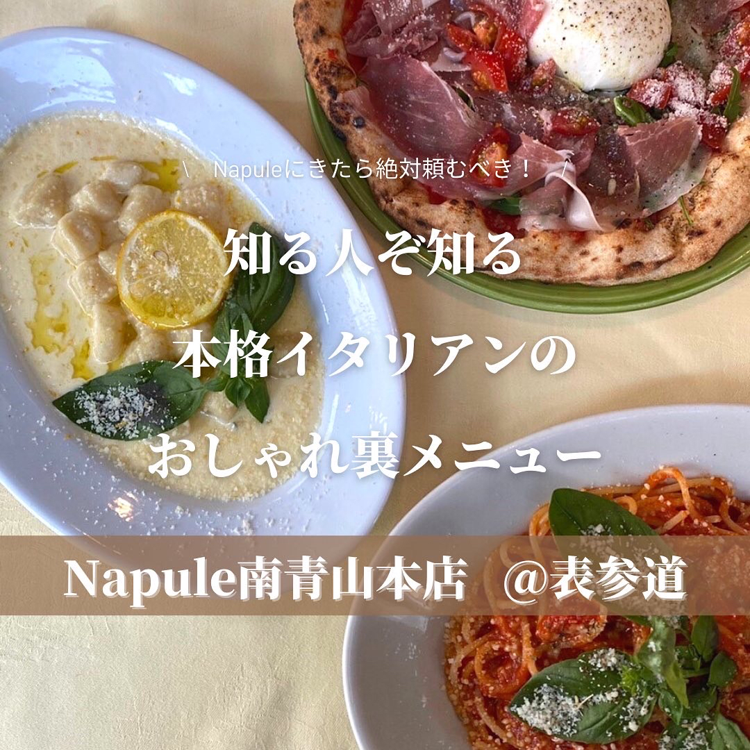 表参道 Napule南青山本店 知る人ぞ知る本格イタリアンのおしゃれ裏メニュー Yurika おしゃらん日記が投稿したフォトブック Lemon8