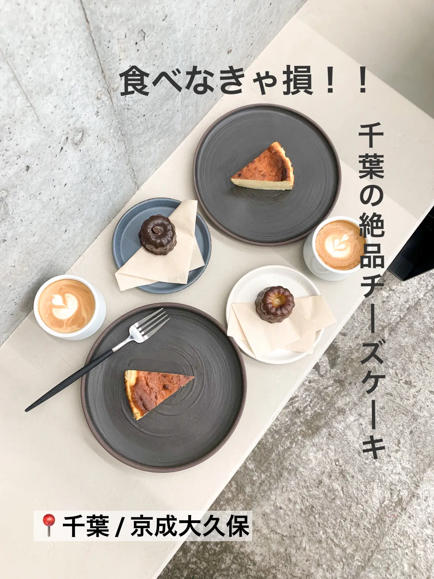 千葉 京成大久保 千葉で絶品チーズケーキとカヌレが食べられるお店 エリンの1人カフェ巡り が投稿したフォトブック Lemon8