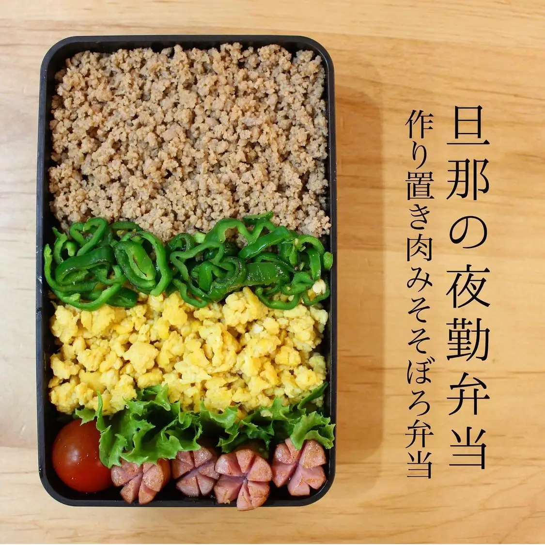 肉味噌そぼろ弁当 ぽんが投稿したフォトブック Lemon8