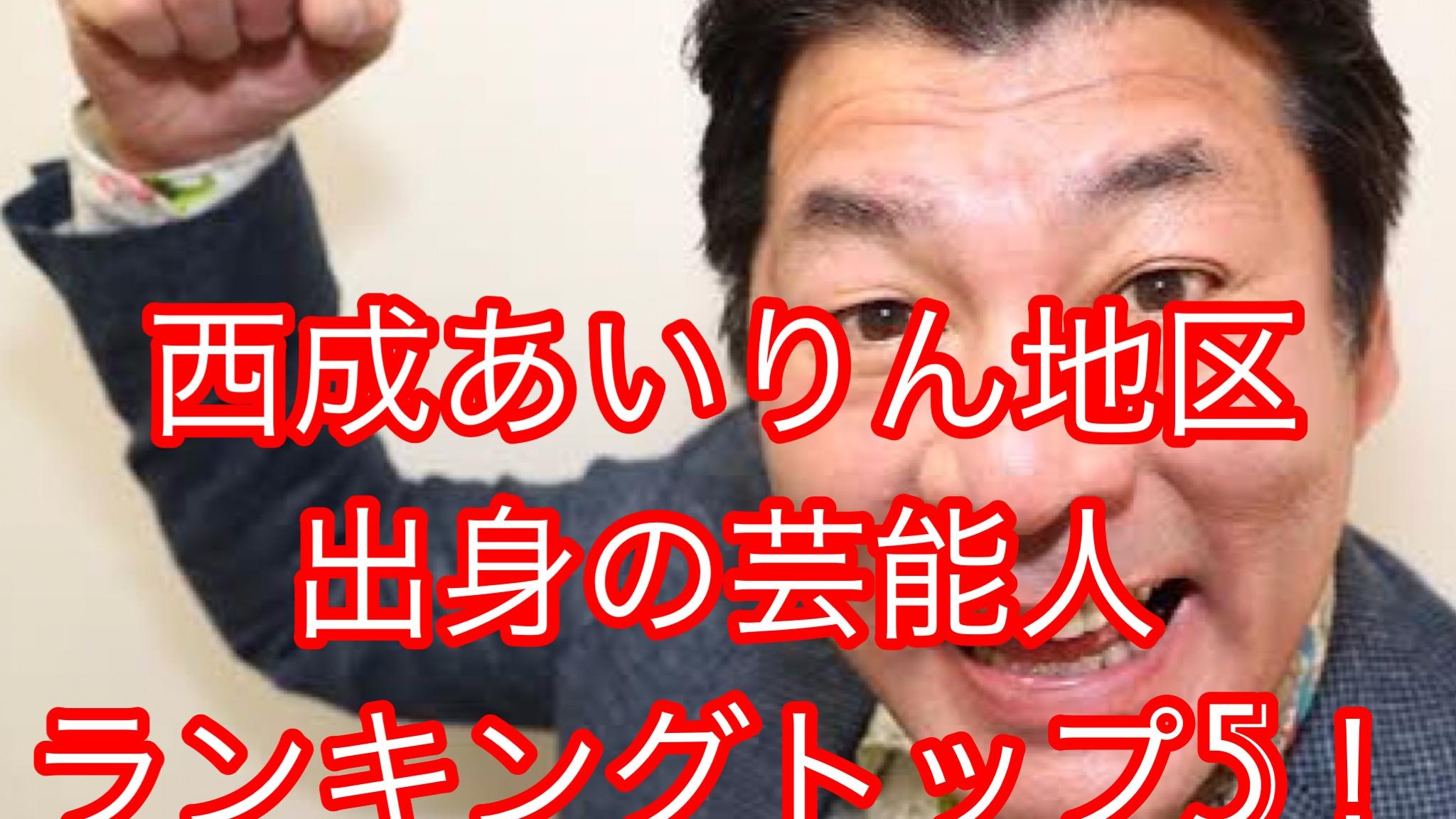西成あいりん地区出身の芸能人ランキングトップ5