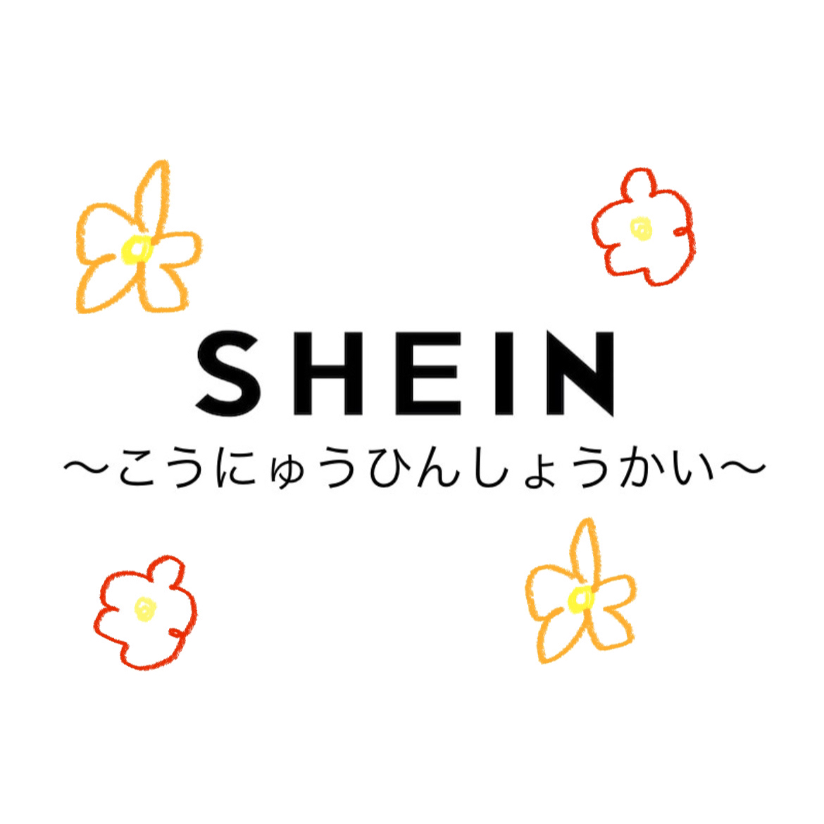 Sheinの購入品を紹介します まるちゃんが投稿したフォトブック Lemon8