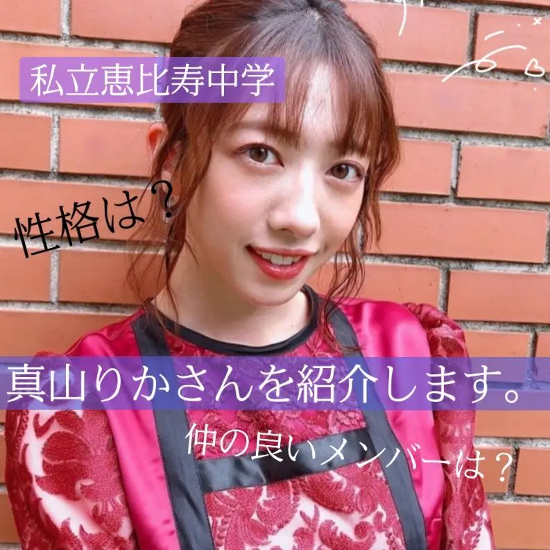 エビ中の真山りかさんを紹介します ゆめごんが投稿した記事 Lemon8