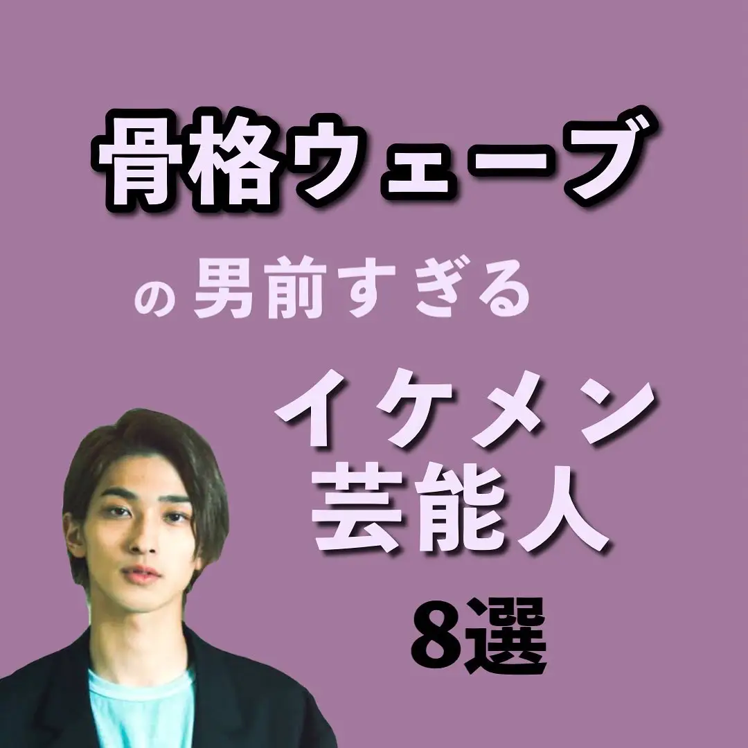 骨格ウェーブの男性芸能人 いおり 骨格別ダイエット講師が投稿したフォトブック Lemon8 骨格ウェーブの男性芸能人 いおり 骨格別ダイエット講師が投稿したフォトブック Lemon8