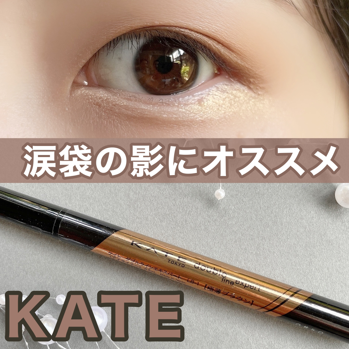 Kate 私の垢抜けメイクの必需品 涙袋作りに必須の神コスメ ゆーりんcosmeが投稿したフォトブック Sharee