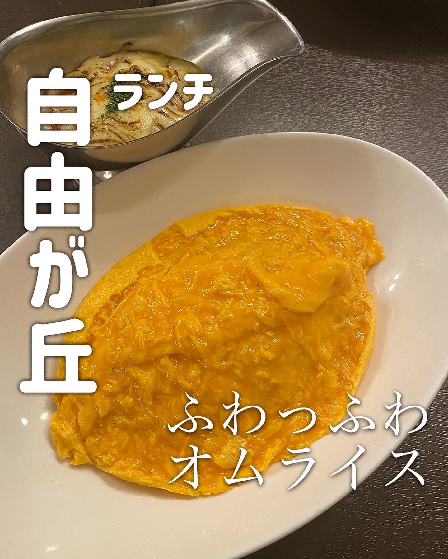 ふわふわとろ り美味しいオムライス 東京グルメちゃんが投稿したフォトブック Lemon8