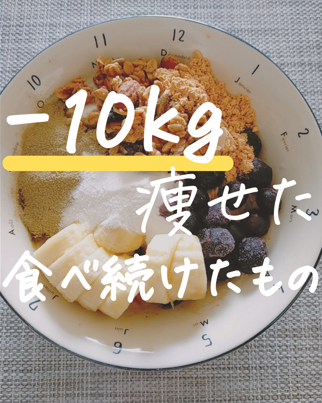 10kg痩せ 食べ続けたもの はなふらダイエットが投稿したフォトブック Lemon8