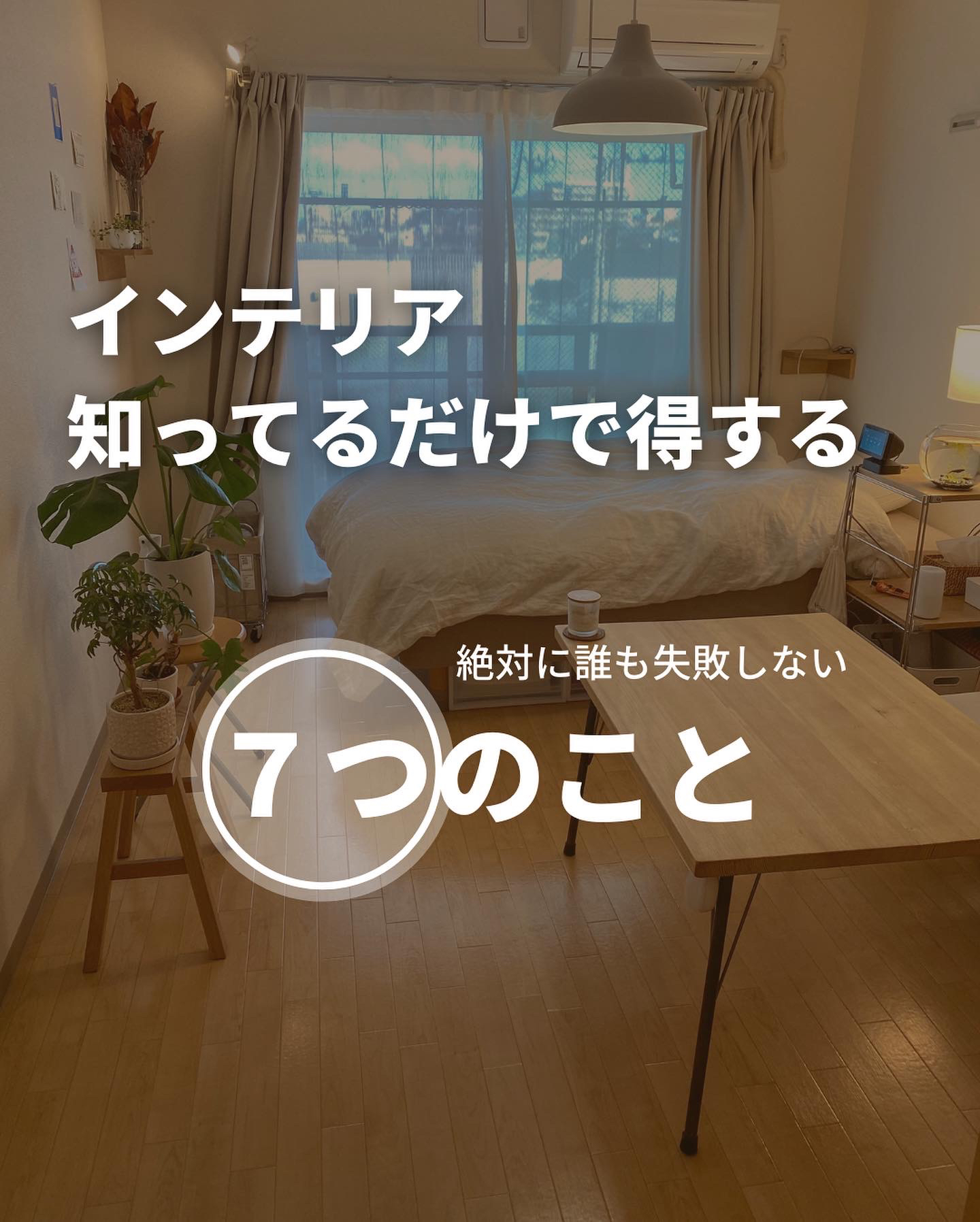 インテリア知ってるだけで得する事 Shiro Muji が投稿したフォトブック Lemon8